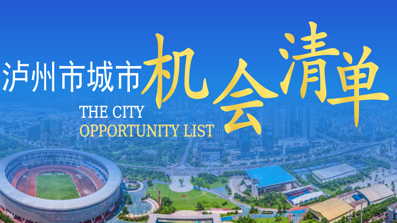 瀘州市城市機(jī)會(huì)清單